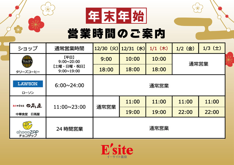イーサイト籠原年末年始営業時間のお知らせ