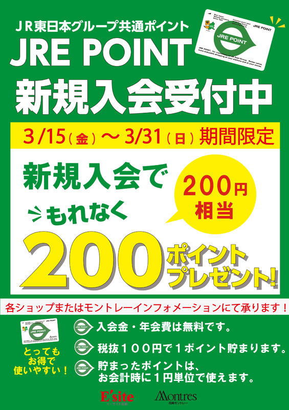 JREPOINT新規入会キャンペーン!もれなく200ポイントプレゼント!