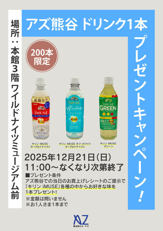 アズ熊谷 ドリンク1本プレゼントキャンペーン