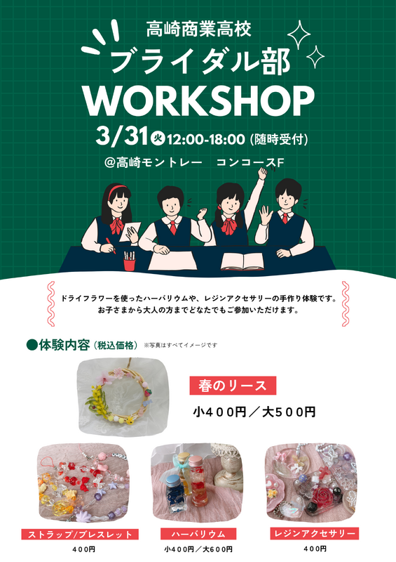 【WORKSHOP】群馬県立高崎商業高等学校 ブライダル部