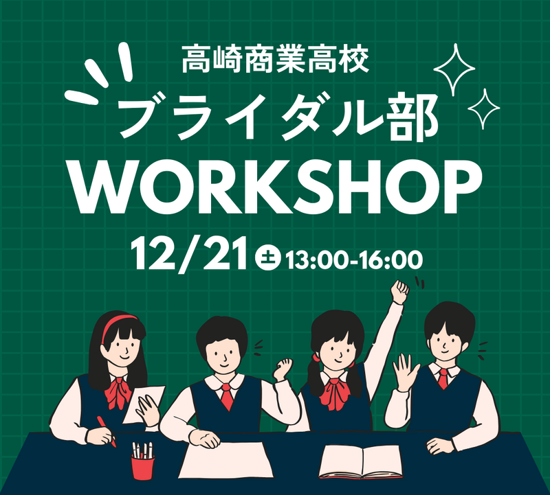 【WORKSHOP】群馬県立高崎商業高等学校 ブライダル部