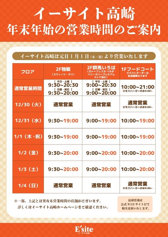 年末年始の営業時間のご案内