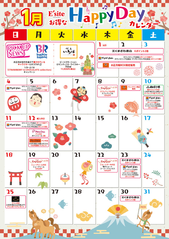 1月もお得がいっぱい♪イーサイト高崎イベントカレンダー！