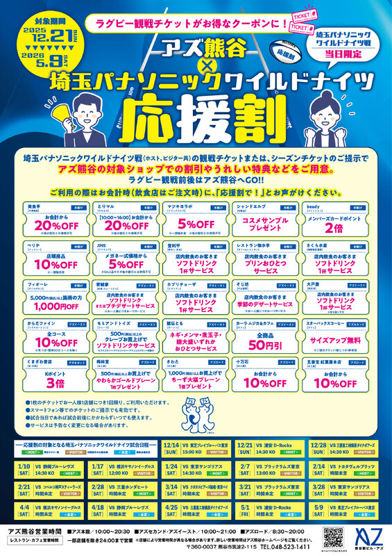 【応援してオトク♪】埼玉パナソニックワイルドナイツ応援割実施！！