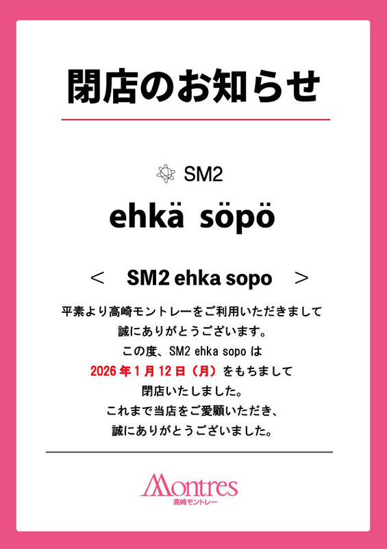 SM2 ehka sopo閉店のお知らせ