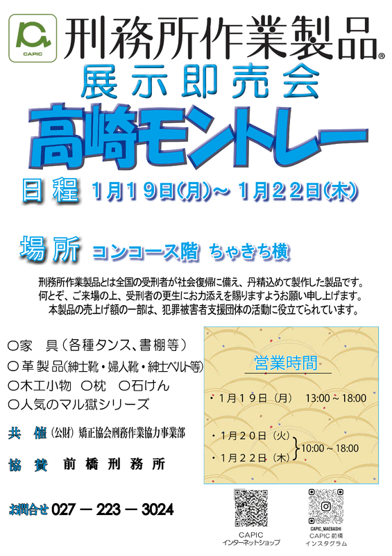 刑務所作業製品 展示即売会 in高崎モントレー