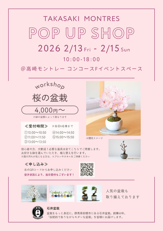 【POP UP SHOP】石井盆栽