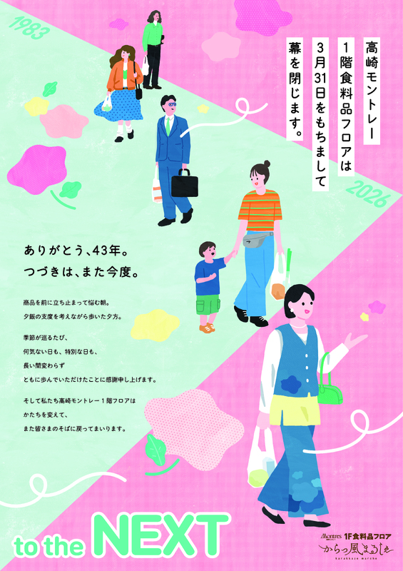 【1階食料品フロア】43年間のご愛顧に感謝を込めて、特別イベント開催！