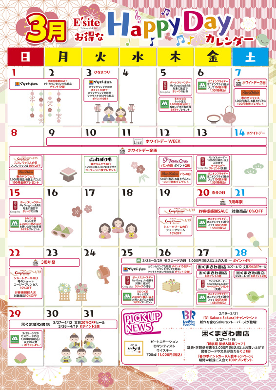 3月もお得がいっぱい♪イーサイト高崎イベントカレンダー！