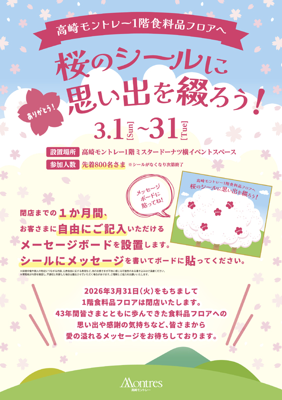 ＼1階食料品フロア 第一弾／桜のシールに想い出を綴ろう！