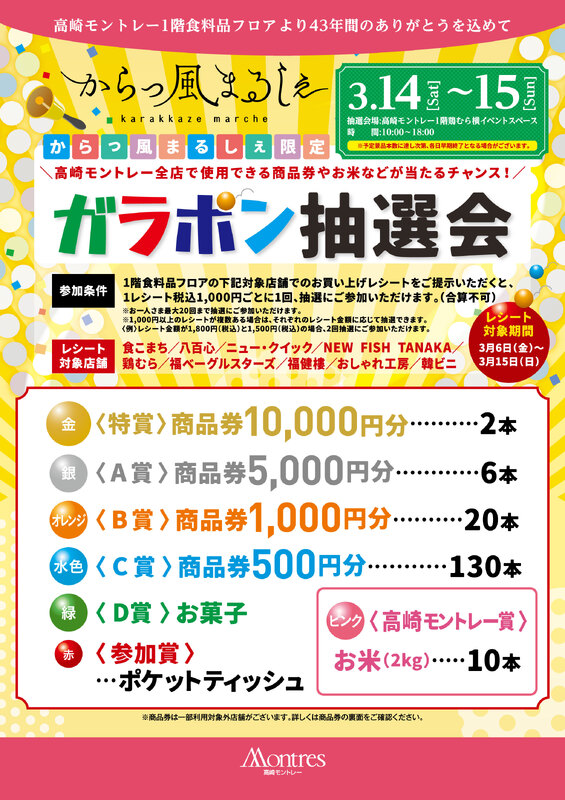 \1階食料品フロア 第三弾/ガラポン抽選会~43年の感謝の気持ちを込めて、4,300本の景品をご用意!~