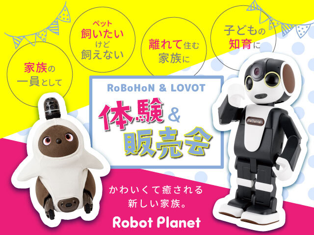 ロボットプラネット体験＆販売会