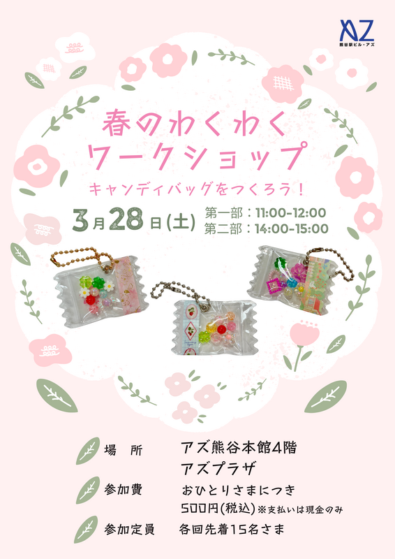 ～春のわくわくワークショップ～キャンディバッグを作ろう！