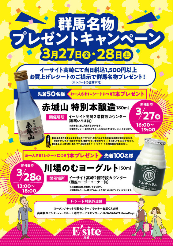 【イーサイト高崎】群馬名物プレゼントキャンペーン