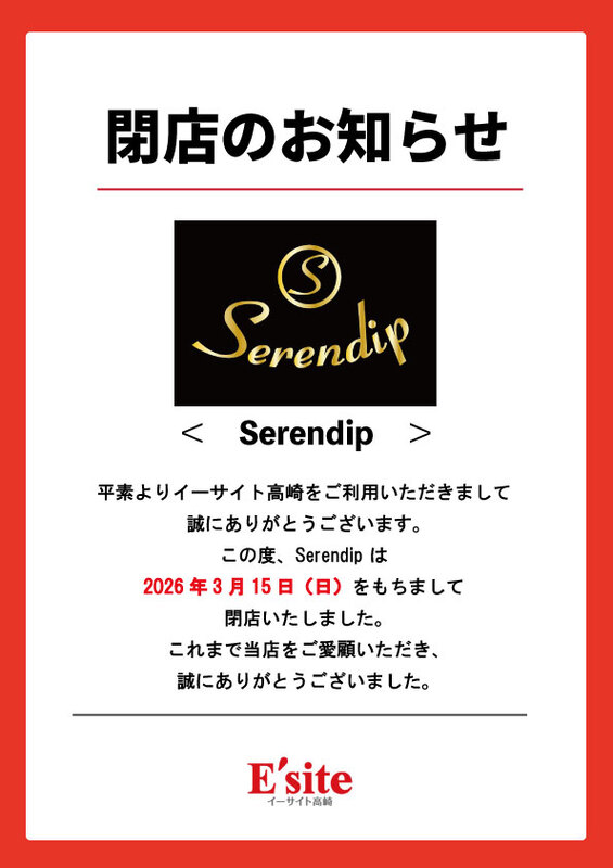 Serendip閉店のお知らせ
