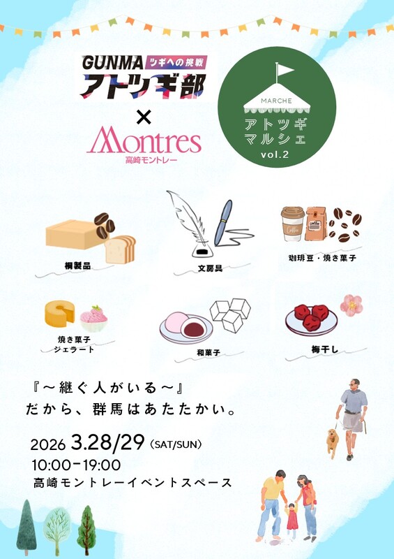 「アトツギマルシェ」VOL.2開催！ 『～継ぐ人がいる～』だから、群馬はあたたかい。