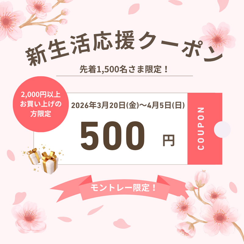 新生活応援クーポン