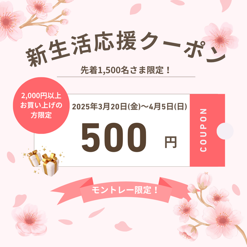 新生活応援クーポン