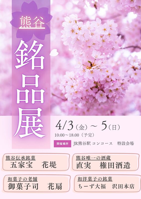 【熊谷名銘品展】開催中