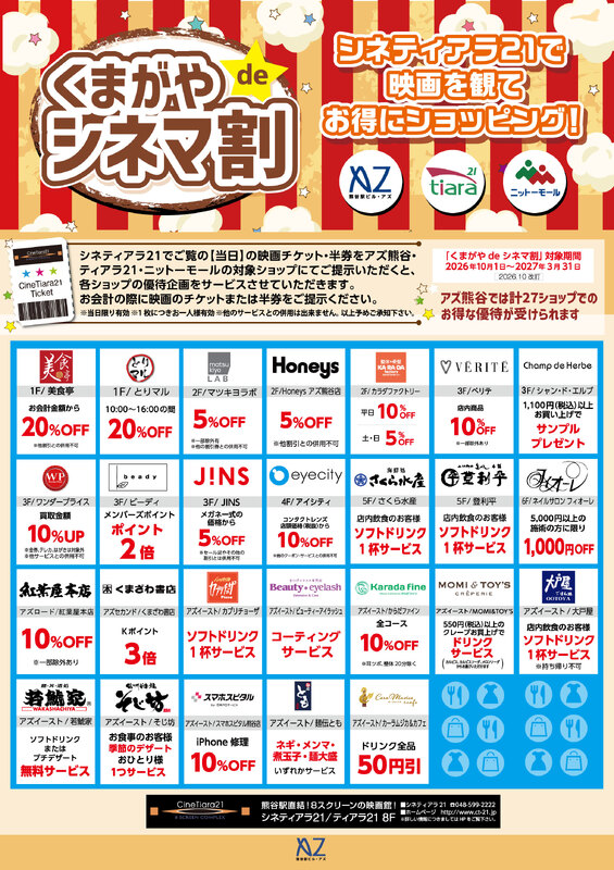 シネティアラ21で映画を見た後はぜひアズ熊谷へ!