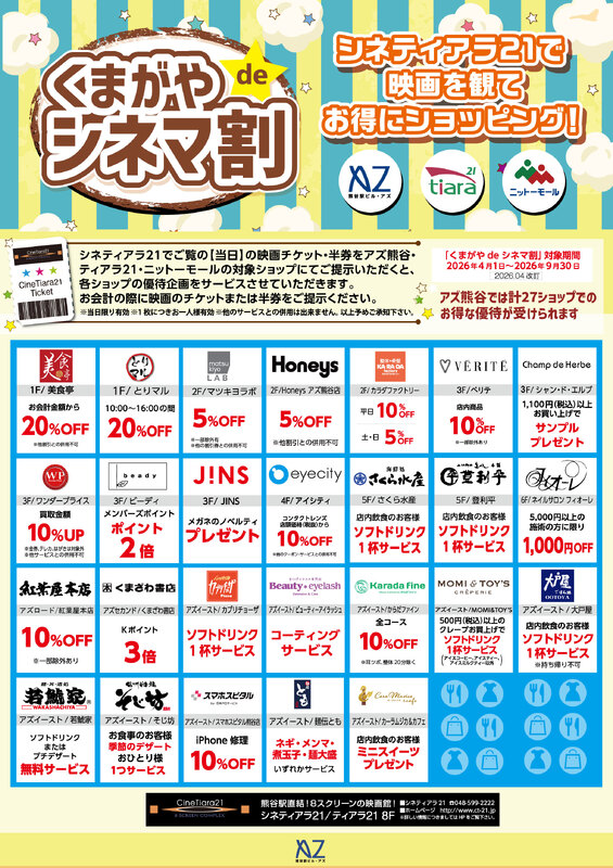 シネティアラ21で映画を見た後はぜひアズ熊谷へ!