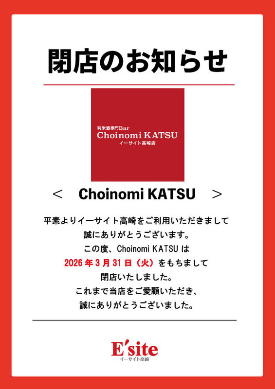 Choinomi KATSU閉店のお知らせ