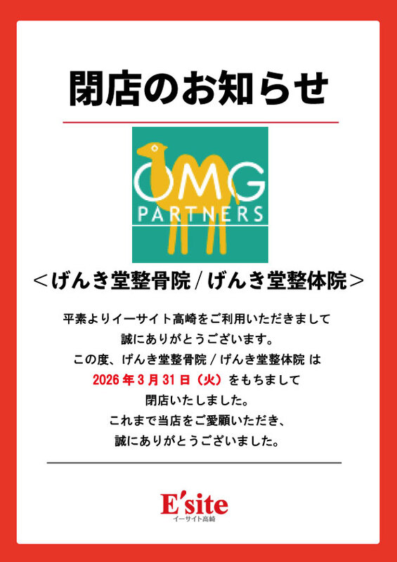 げんき堂整骨院/げんき堂整体院 閉店のお知らせ