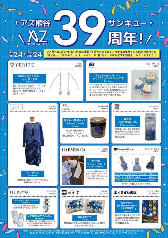 アズ熊谷39(サンキュー)周年！