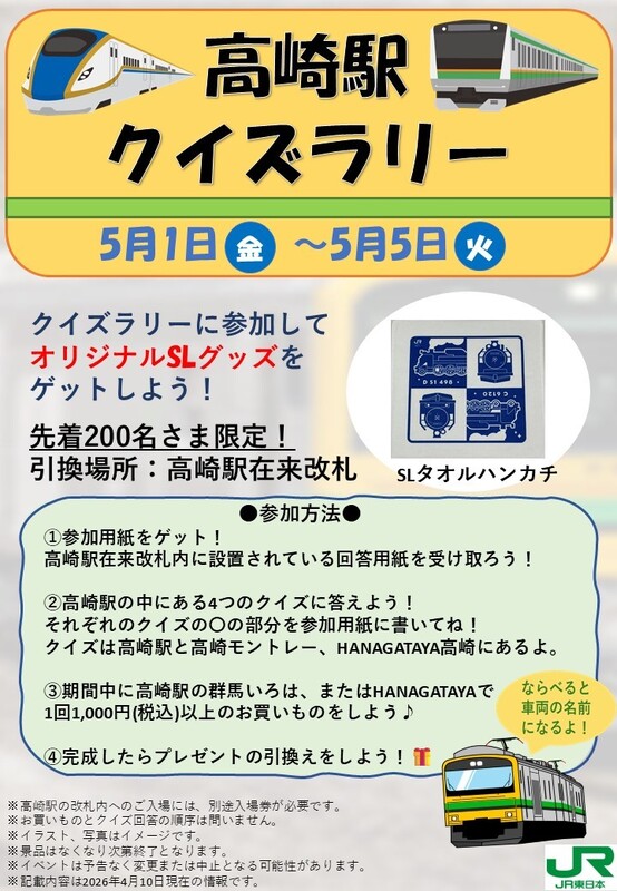 高崎駅クイズラリー