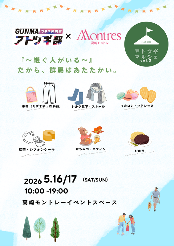 「アトツギマルシェ」VOL.3開催！ 『～継ぐ人がいる～』だから、群馬はあたたかい。