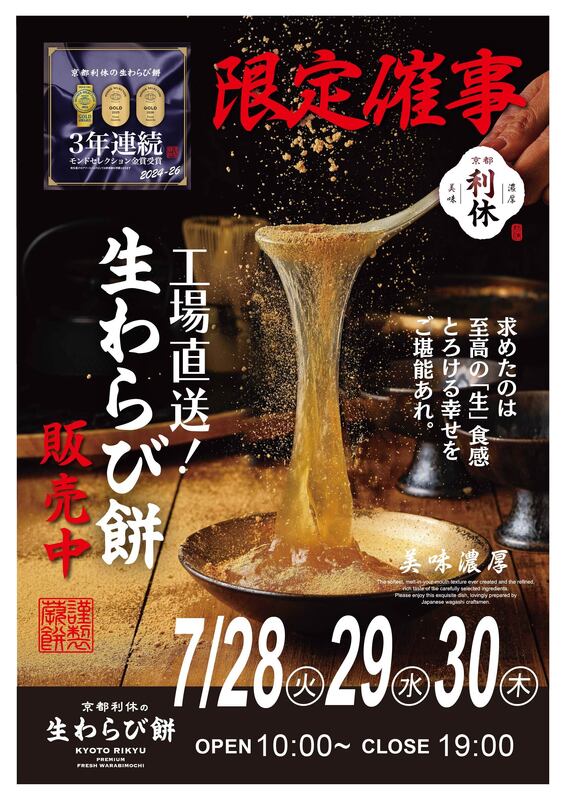 【POP UP SHOP】京都利休 生わらび餅高崎店(7月・8月)
