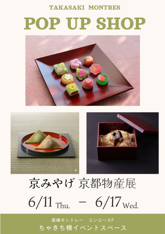 【POP UP SHOP】京みやげ 京都物産展