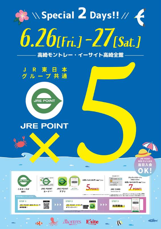 6月26日（金）・27日（土）の2日間は高崎モントレー・イーサイト高崎 JRE POINT全館5倍！