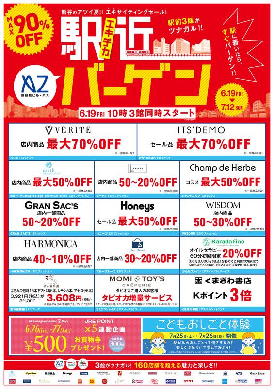 駅前3館合同 駅チカバーゲンスタート!