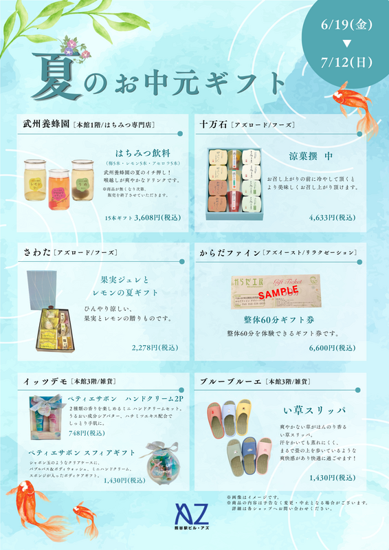 ~夏のお中元ギフトのご紹介~