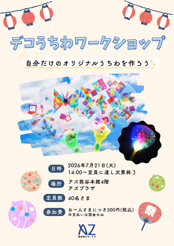 自分だけのオリジナルうちわを作ろう！デコうちわワークショップ