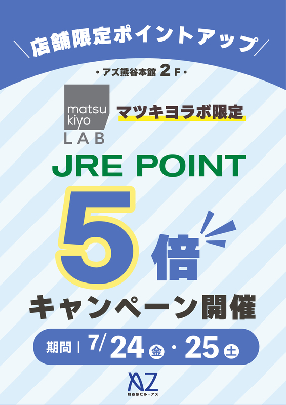 7月24日(金)・25日(土)本館2階マツキヨラボ JRE POINT5倍!