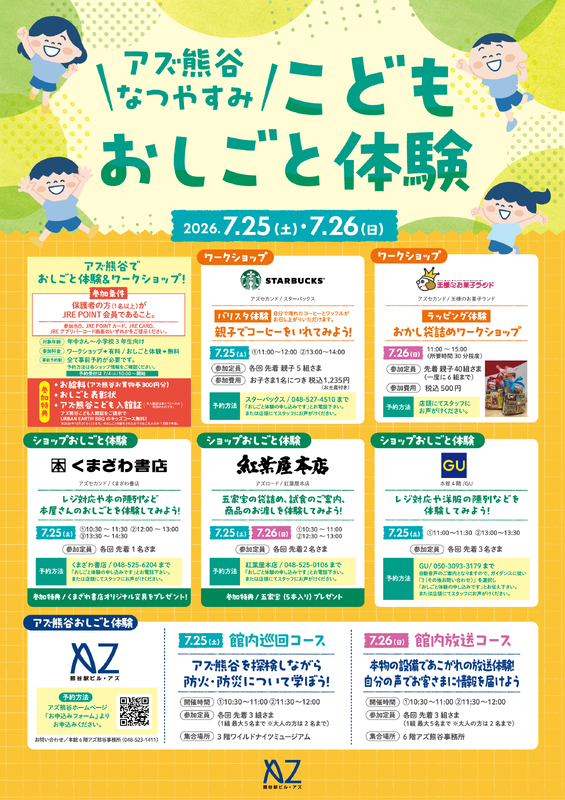 7/25(土)・26(日)こどもおしごと体験を開催します!