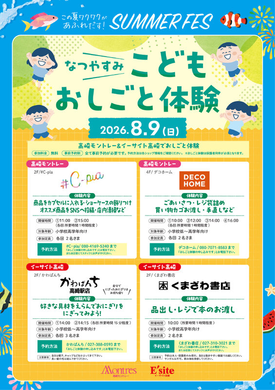 SUMMER FESイベント＼第三弾／ ～なつやすみ～こどもおしごと体験