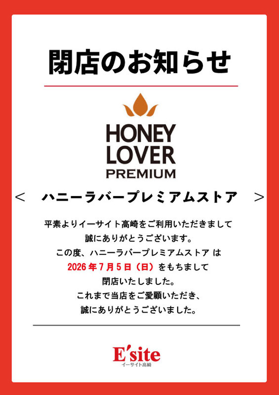 ハニーラバープレミアムストア 閉店のお知らせ