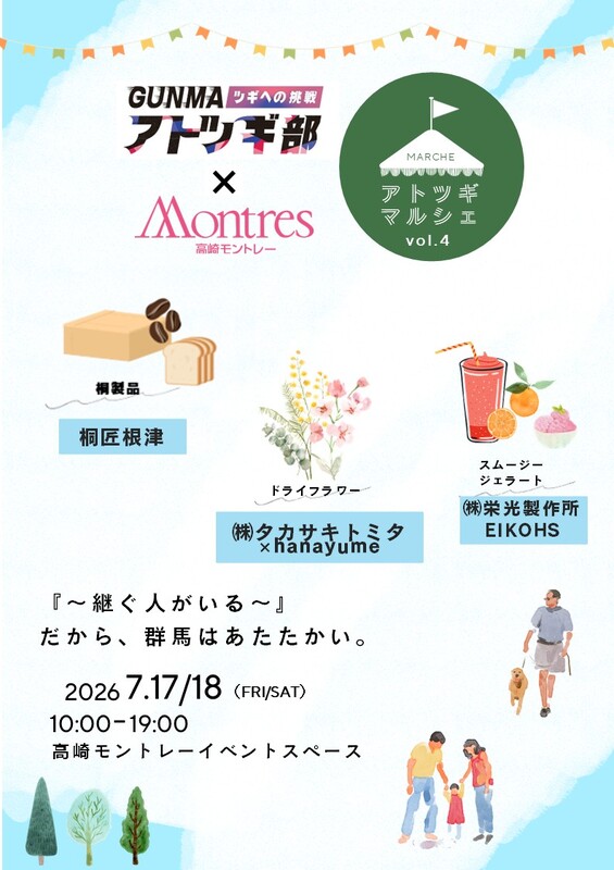 「アトツギマルシェ」VOL.4開催！ 『～継ぐ人がいる～』だから、群馬はあたたかい。