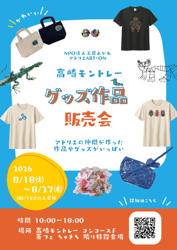 【POP UP SHOP】NPO法人工房あかね