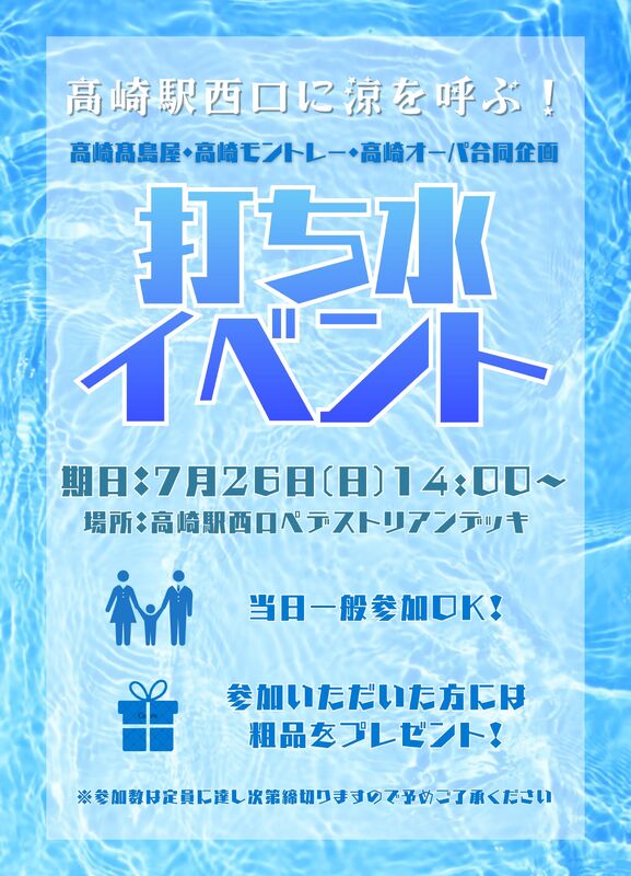 高崎駅西口に涼を呼ぶ!打ち水イベント