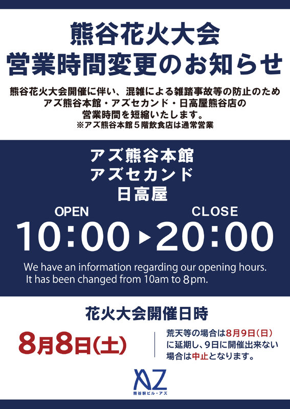 熊谷花火大会開催に伴う営業時間変更のお知らせ(一部店舗を除く)