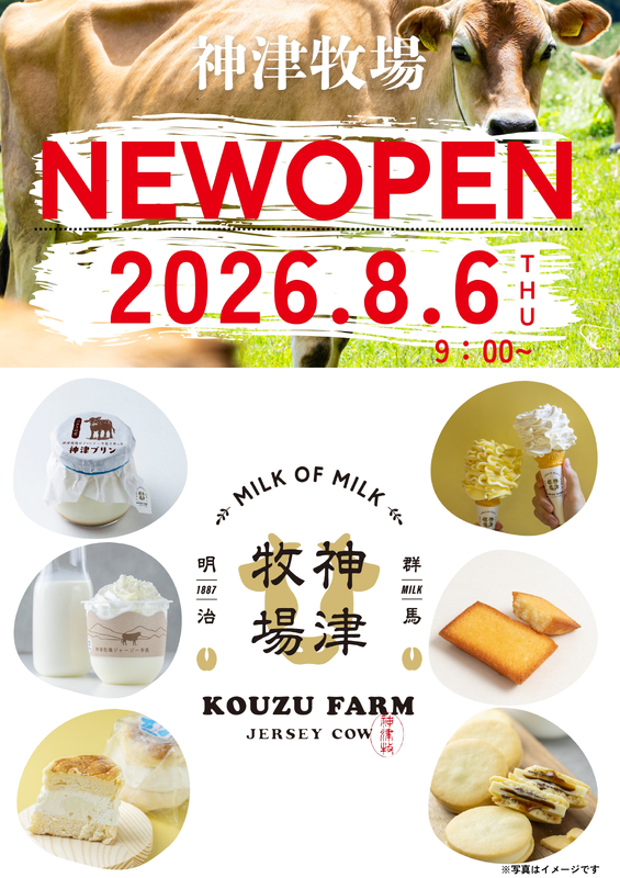 【8/6 NEW OPEN】神津牧場