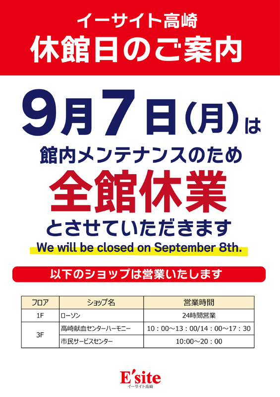 【イーサイト高崎】休館日のご案内