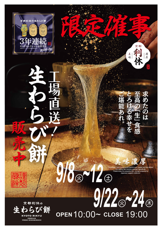 【POP UP SHOP】京都利休 生わらび餅高崎店（9月・10月）