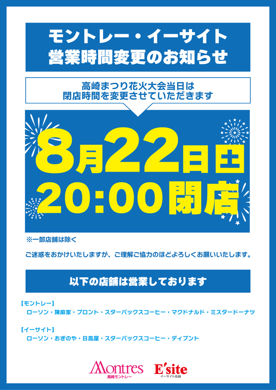 8月22日(土)営業時間変更のお知らせ