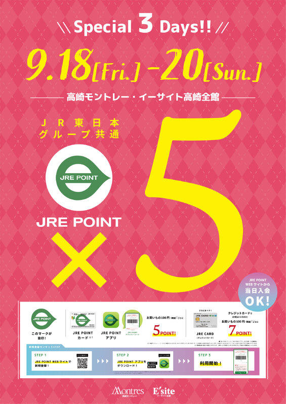 9月18日（金）～20日（日）の3日間は高崎モントレー/イーサイト高崎JRE POINT全館5倍！
