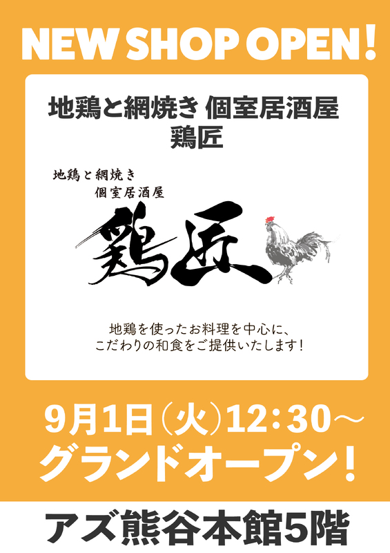 「地鶏と網焼き個室居酒屋 鶏匠」が本館5階にNEW OPEN！